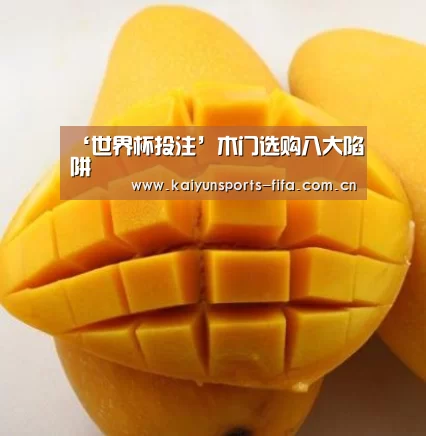 ‘世界杯投注’木门选购八大陷阱(图2) 世界杯投注